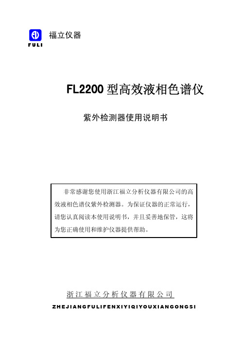 高效液相色谱仪紫外检测器使用说明书