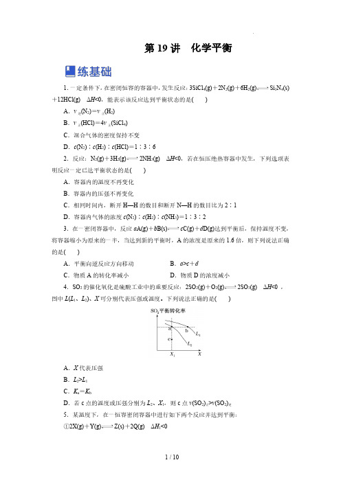 第19讲  化学平衡(练)-2023年高考化学一轮复习讲练测(新教材新高考)(原卷版)