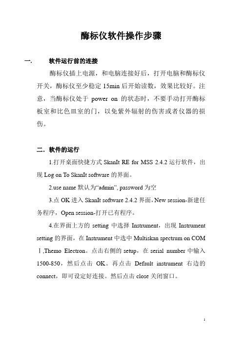 Thermo酶标仪软件操作步骤