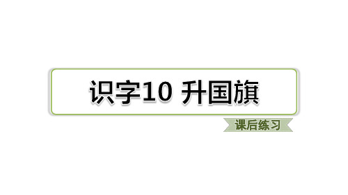 部编人教版小学语文一年级上册课件:识字10 升国旗(课后练习)