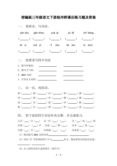 部编版三年级语文下册赵州桥课后练习题及答案