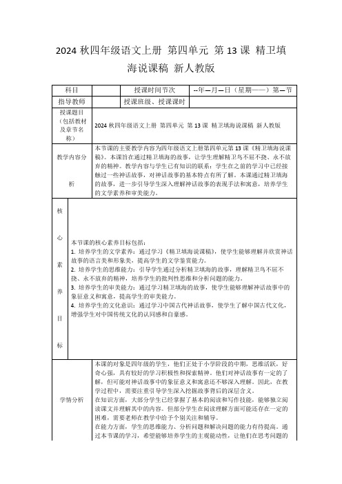 2024秋四年级语文上册第四单元第13课精卫填海说课稿新人教版