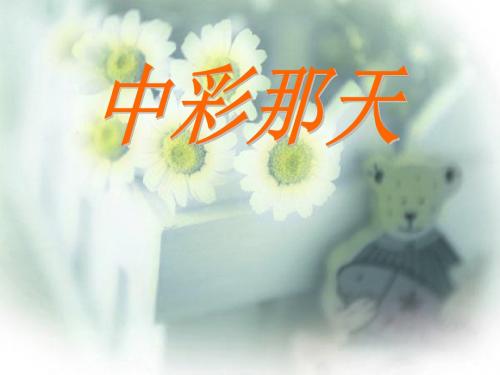 四年级语文下册 第2单元 5.中彩那天精选优质PPT课件4 新人教版