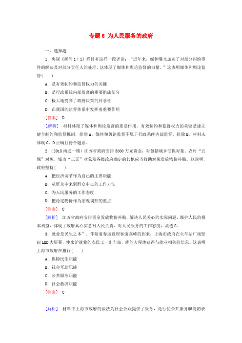 最新-2018届高考政治二轮专题卷专题6 为人民服务的政