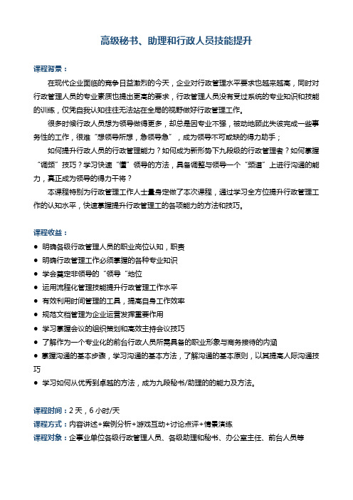 帆宇达 企业培训《高级秘书、助理和行政人员技能提高训练》