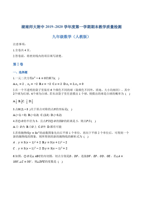 湖南省师大附中2019~2020学年度第一学期期末九年级数学教学质量检测