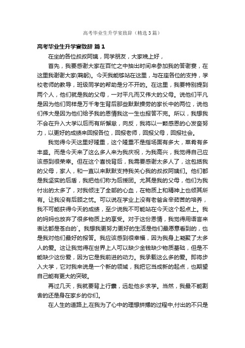 高考毕业生升学宴致辞（精选3篇）