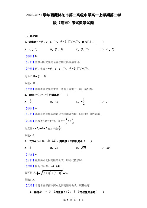 2020-2021学年西藏林芝市第二高级中学高一上学期第二学段(期末)考试数学试题(解析版)