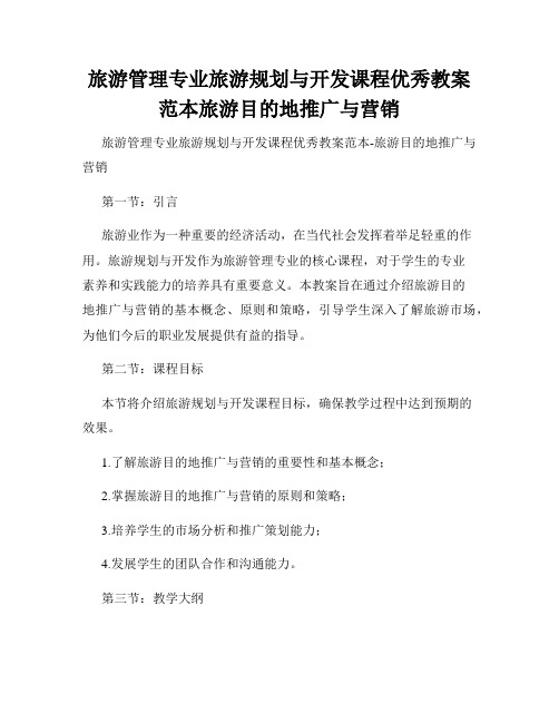 旅游管理专业旅游规划与开发课程优秀教案范本旅游目的地推广与营销