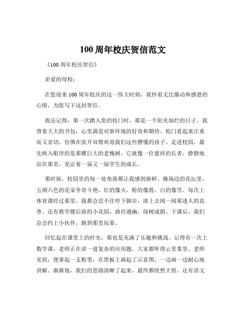 100周年校庆贺信范文