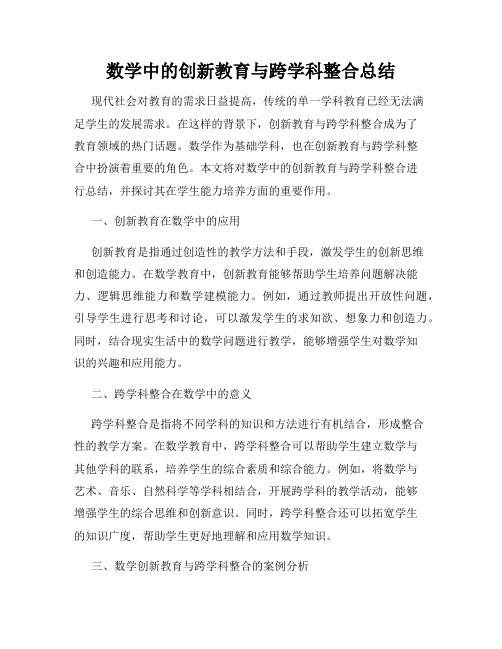 数学中的创新教育与跨学科整合总结