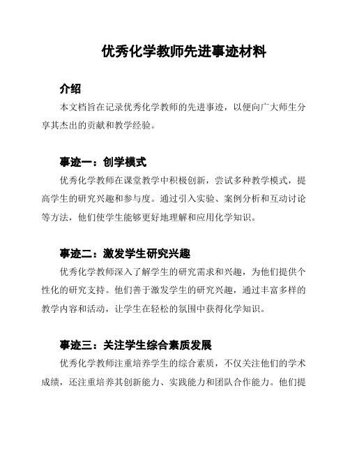 优秀化学教师先进事迹材料