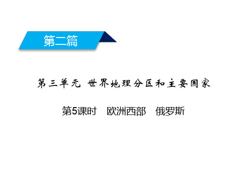 人教版高中地理必修3区域地理课件第3单元世界地理分区和主要国家第5课时