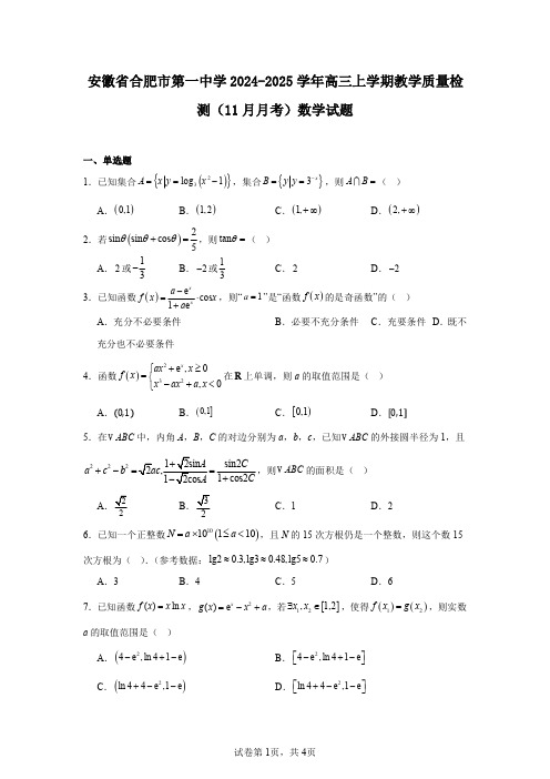 安徽省合肥市第一中学2024-2025学年高三上学期教学质量检测(11月月考)数学试题