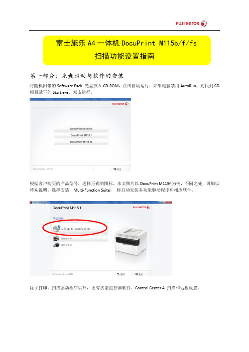 富士施乐A4一体机DocuPrint M115b_f_fs扫描设置指南V2