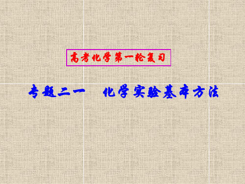 011届高考一轮复习:化学实验基本方法课件PPT讲义