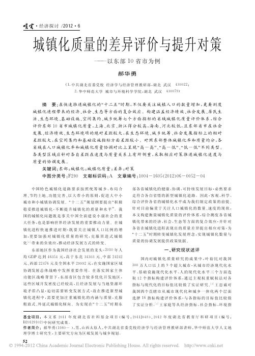 城镇化质量的差异评价与提升对策_以东部10省市为例_郝华勇