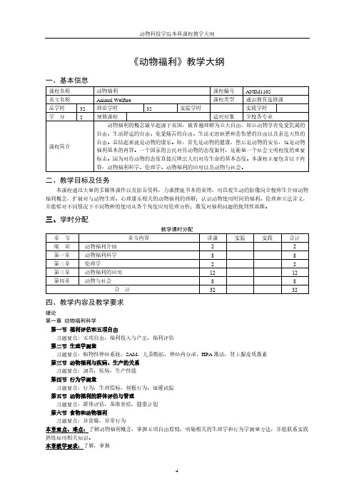 《动物福利》教学大纲