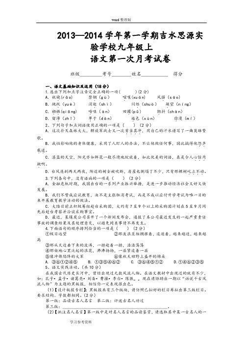 语文人教彩色版九年级上册(2014年修订)吉水思源实验学校2013—2014学年第一学期九年级语文第一次月考试卷