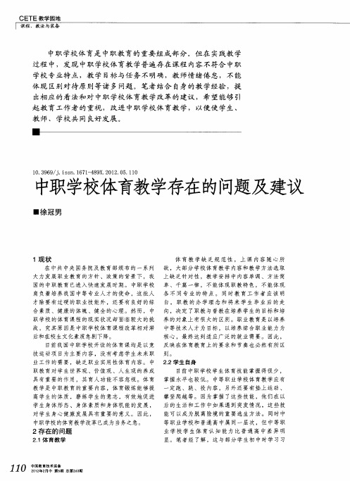 中职学校体育教学存在的问题及建议