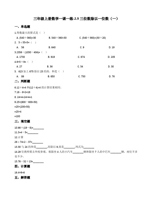 三年级上册数学一课一练-2.9三位数除以一位数(一) 浙教版(含答案)