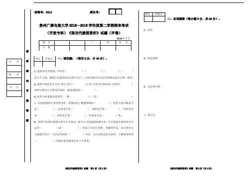 5414-贵州广播电视大学2019学年度第二学期期末考试《现当代建筑赏析》B卷