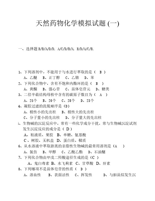 山东大学网络教育天然药物化学模拟题(三套、本科)