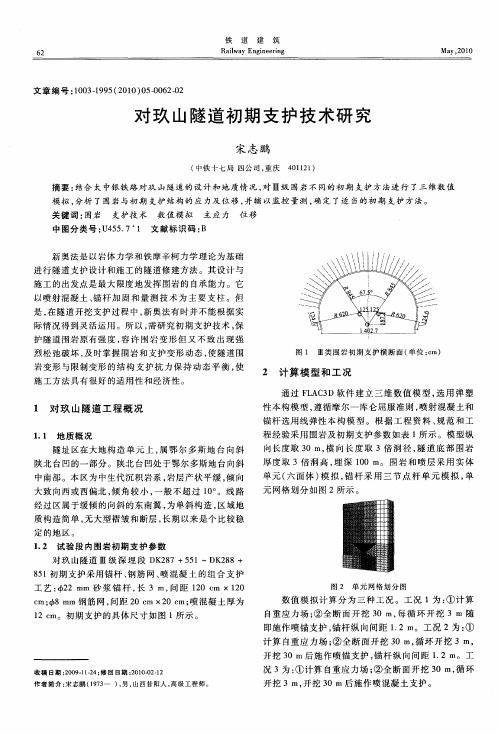 对玖山隧道初期支护技术研究