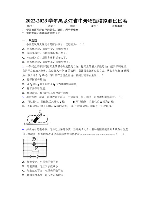 2022-2023学年黑龙江省中考物理模拟测试试卷附解析