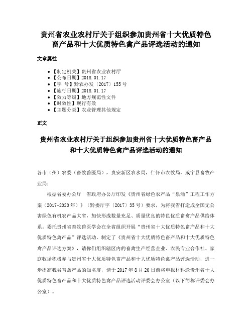 贵州省农业农村厅关于组织参加贵州省十大优质特色畜产品和十大优质特色禽产品评选活动的通知