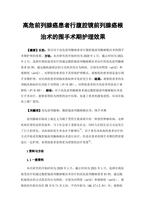 高危前列腺癌患者行腹腔镜前列腺癌根治术的围手术期护理效果