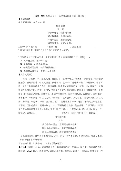 2020～2021学年九(上)语文组合阅读训练(含答案)