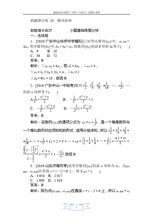 2020版高考数学(理)刷题小卷练： 23 Word版含解析