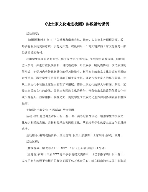 《让土家文化走进校园》实践活动课例