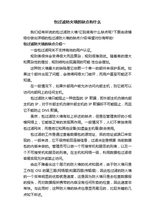 包过滤防火墙的缺点有什么