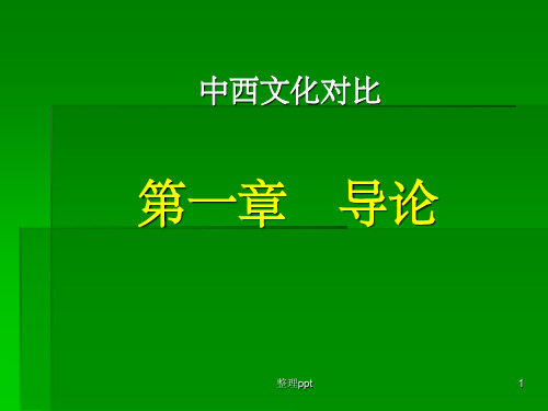 中西文化比较第一章导论