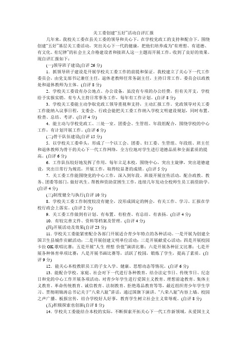 关工委创建“五好”活动自评汇报