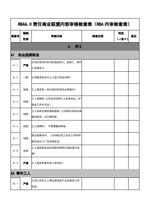 RBA6.0责任商业联盟内部审核检查表(RBA内审检查表)