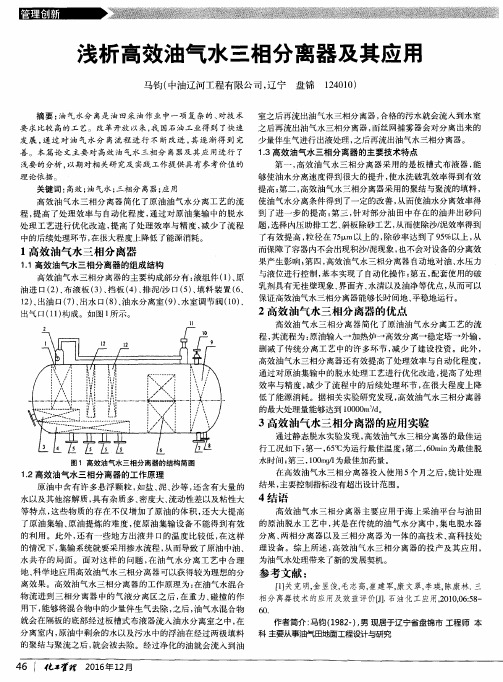 浅析高效油气水三相分离器及其应用