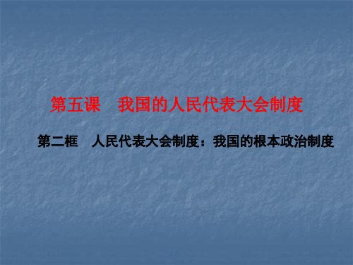 第五课 第二框 人民代表大会制度：我国的根本政治制度