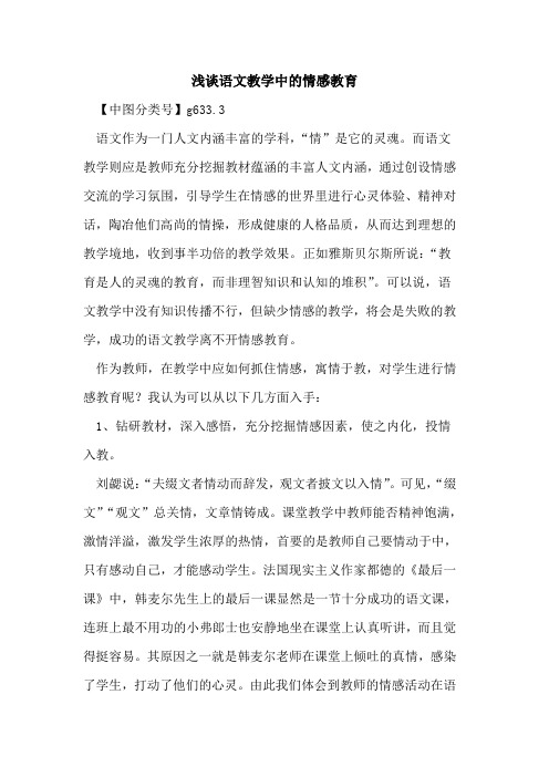 语文教学中的情感教育