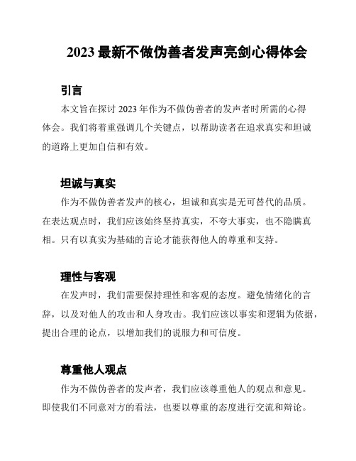 2023最新不做伪善者发声亮剑心得体会