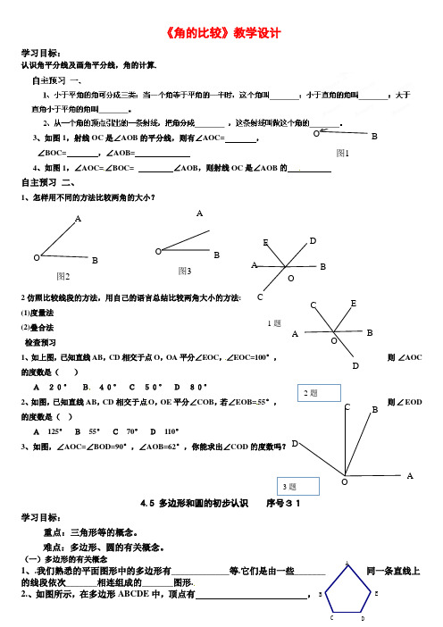 新北师大版七年级数学上册《角的比较》教学设计