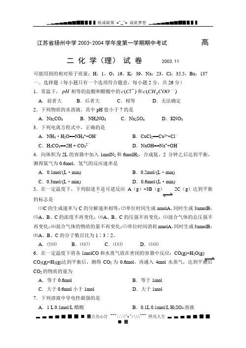 江苏省扬州中学2003-2004学年度第一学期期中考试  高 二 化 学(理) 试 卷