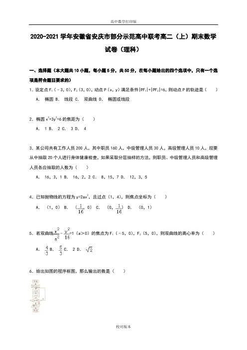 安徽省安庆市示范高中联考2020至2021学年高二上学期期末数学试卷理科