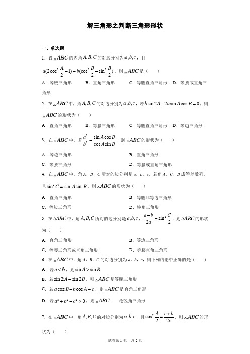 专题02 解三角形之判断三角形形状(原卷版)