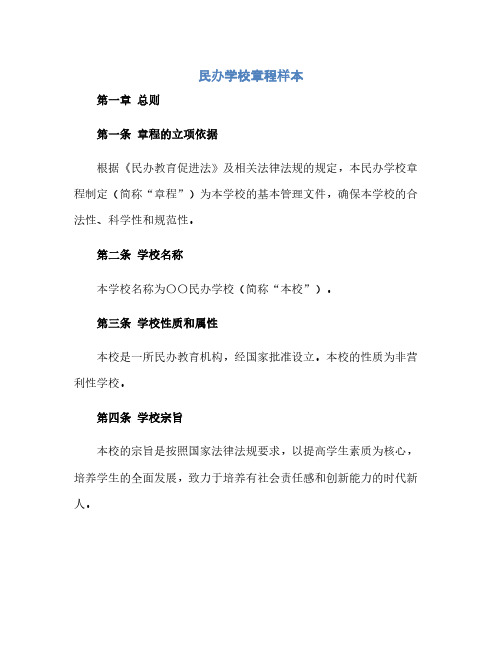 民办学校章程样本(1)