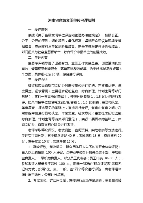 河南省省级文明单位考评细则