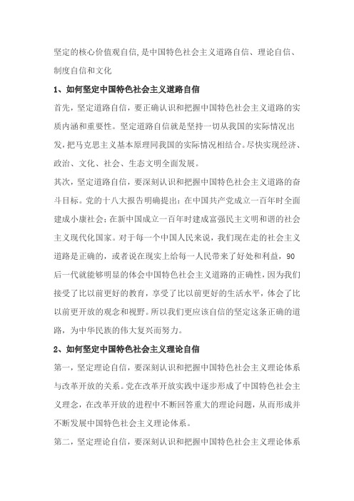 坚定的核心价值观自信是中国特色社会主义道路自信理论自信制度自信和文化