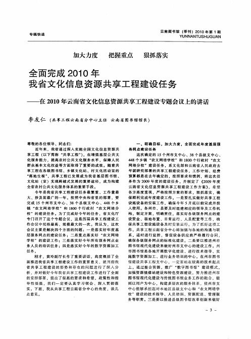 全面完成2010年我省文化信息资源共享工程建设任务——在2010年云南省文化信息资源共享工程建设专题会议